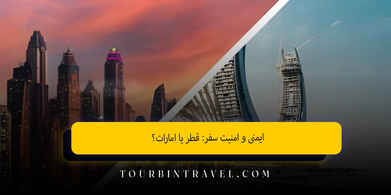 ایمنی و امنیت سفر: قطر یا امارات؟